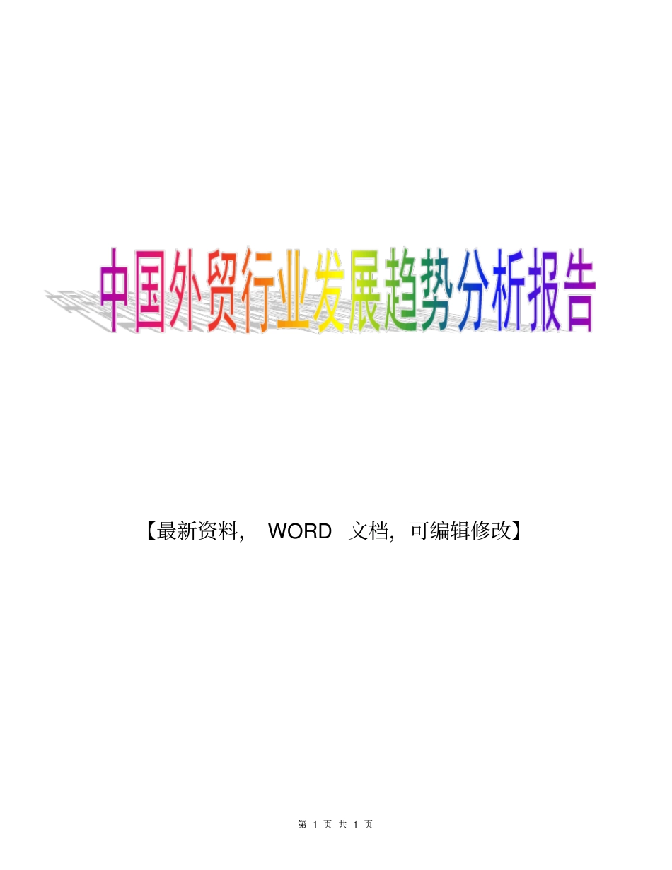 中国外贸行业发展趋势分析报告_第1页