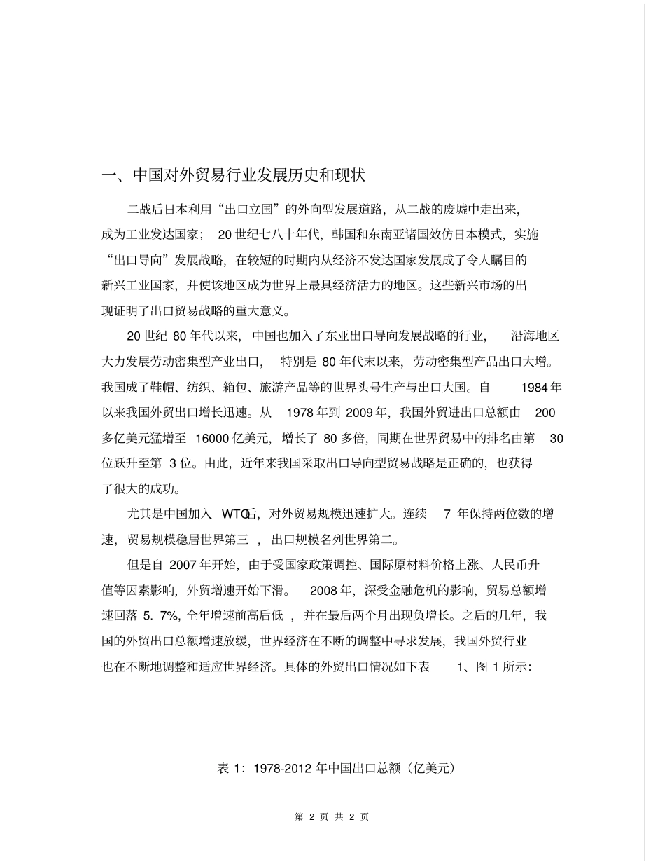中国外贸行业发展趋势分析报告_第2页