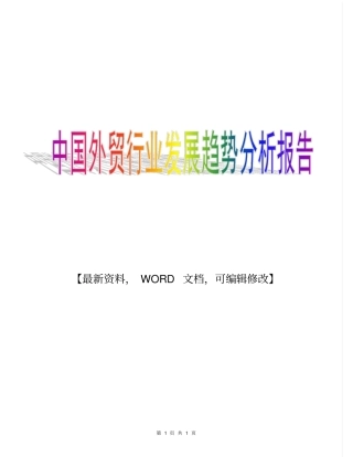中国外贸行业发展趋势分析报告