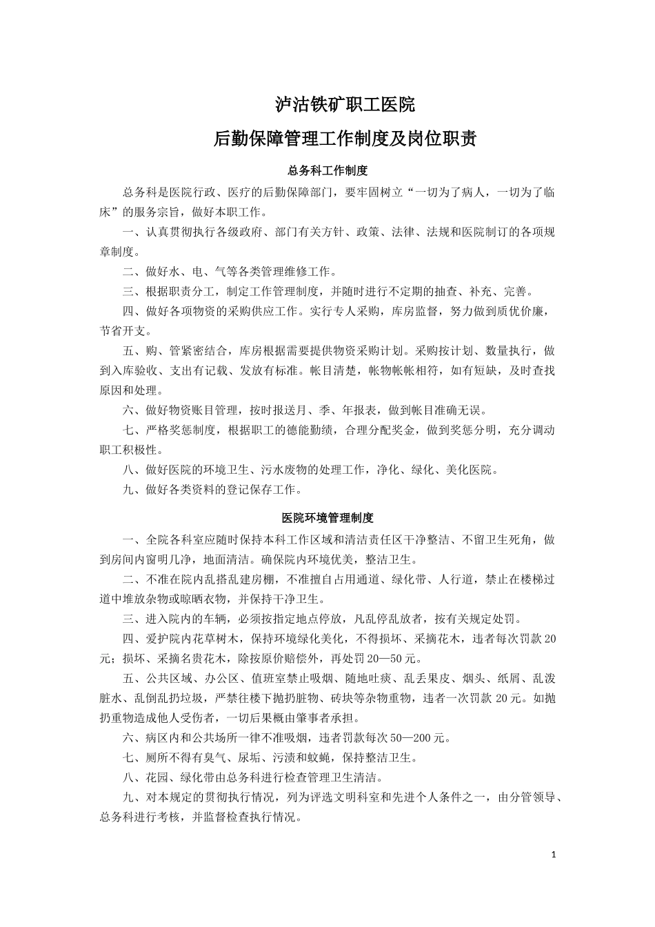 后勤保障管理工作制度、职责_第1页