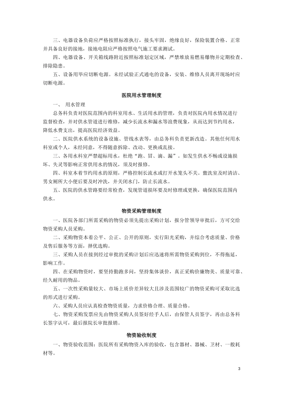 后勤保障管理工作制度、职责_第3页