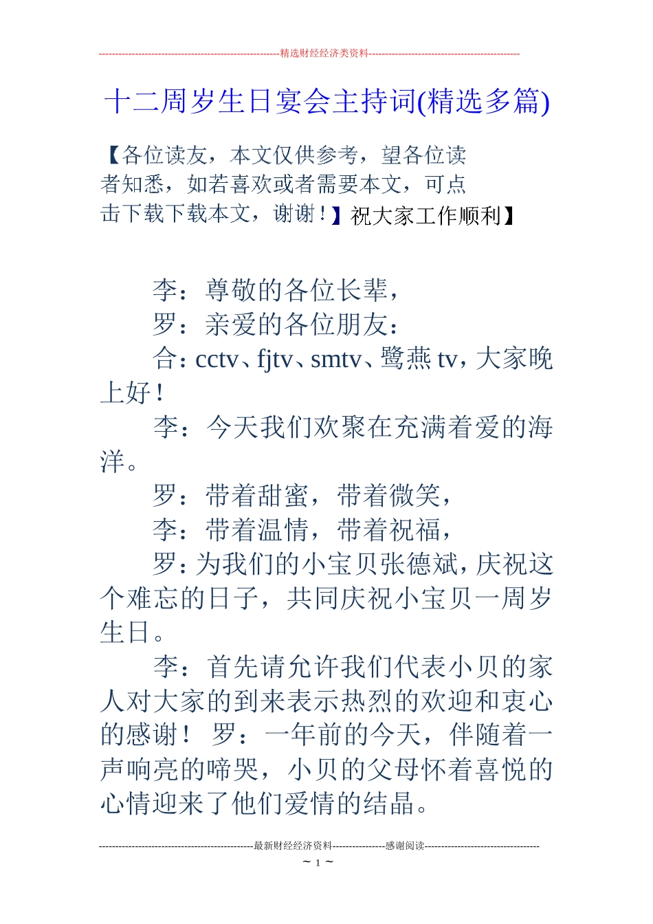 十二周岁生日宴会主持词(精选多篇)_第1页