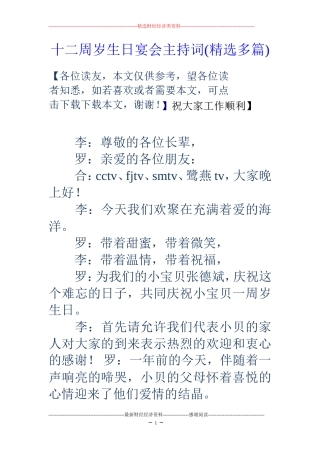 十二周岁生日宴会主持词(精选多篇)