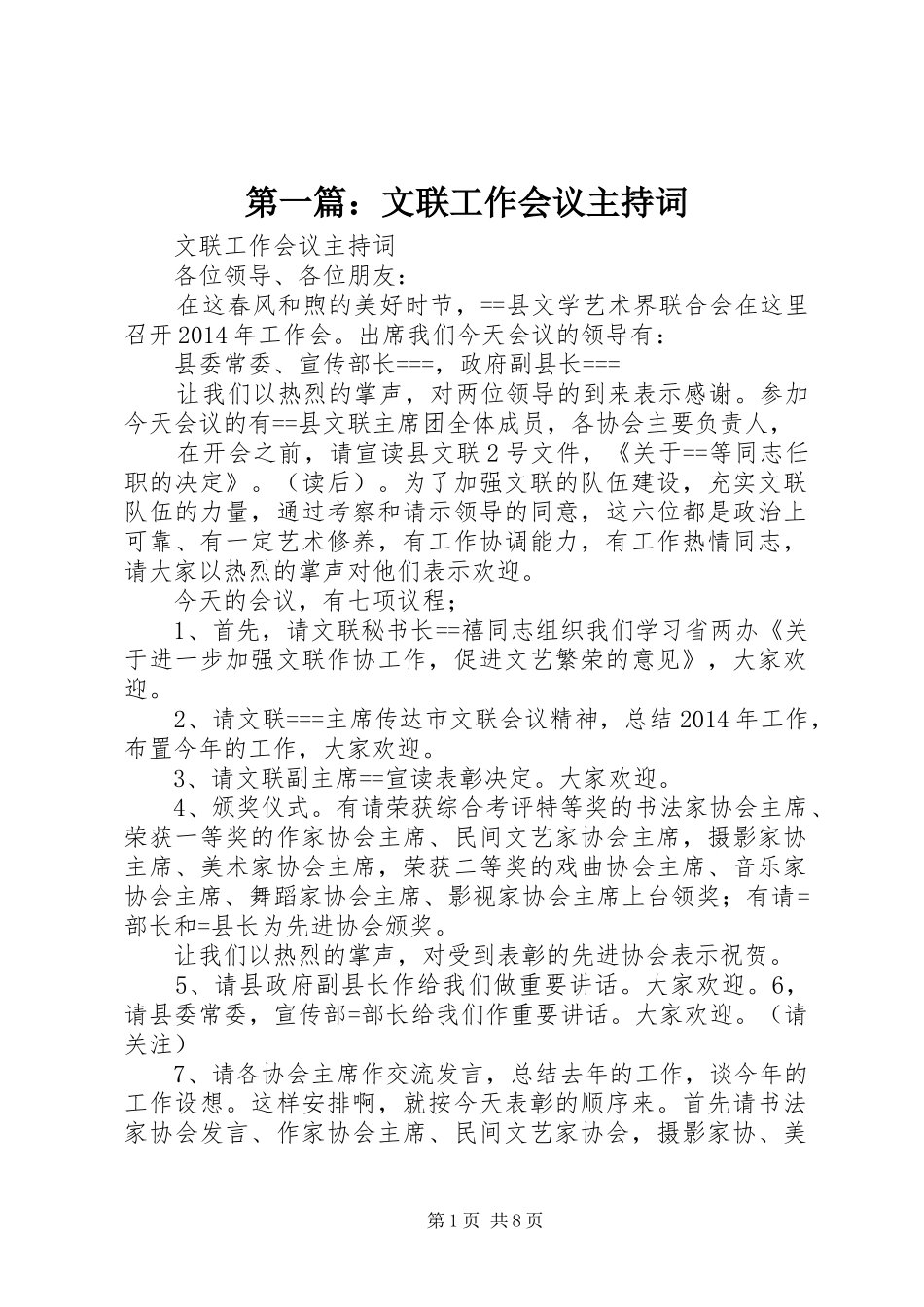 第一篇：文联工作会议主持词_第1页