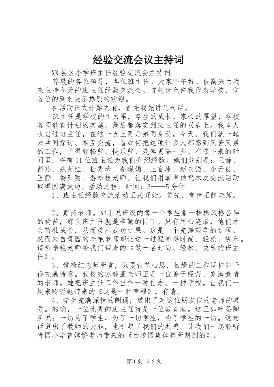 经验交流会议主持词_第1页