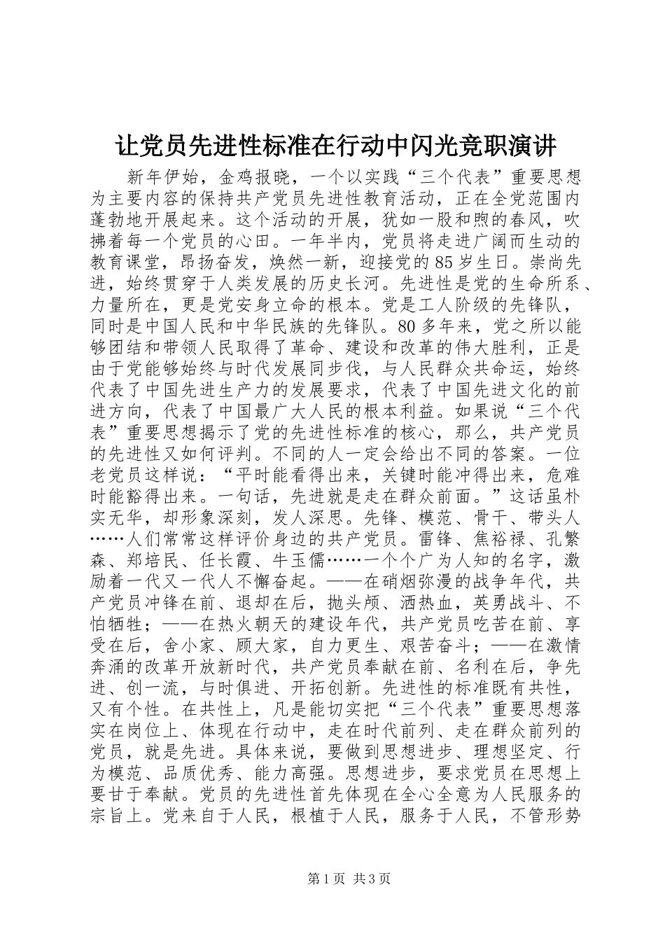 让党员先进性标准在行动中闪光竞职演讲_第1页