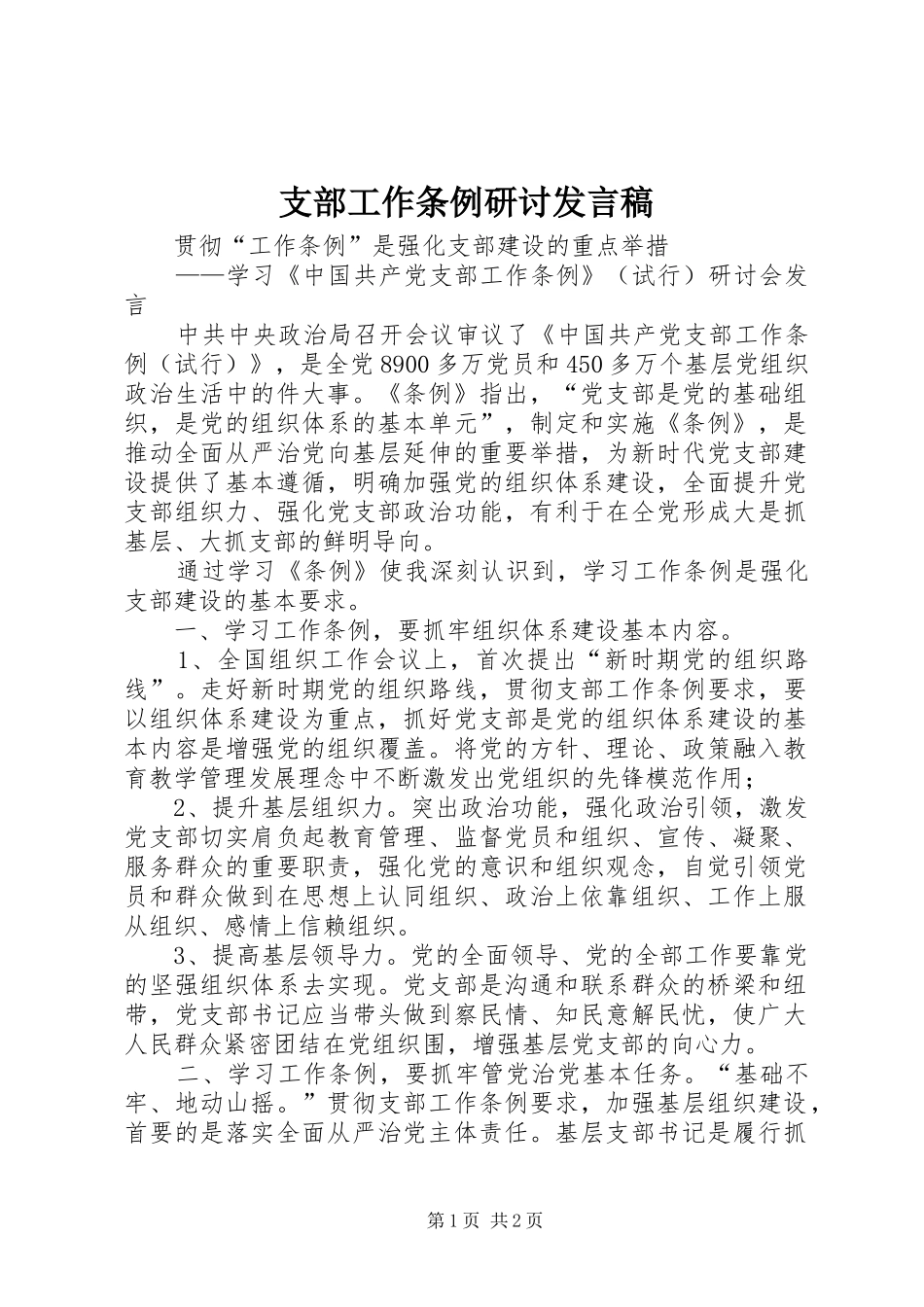 支部工作条例研讨发言稿_第1页