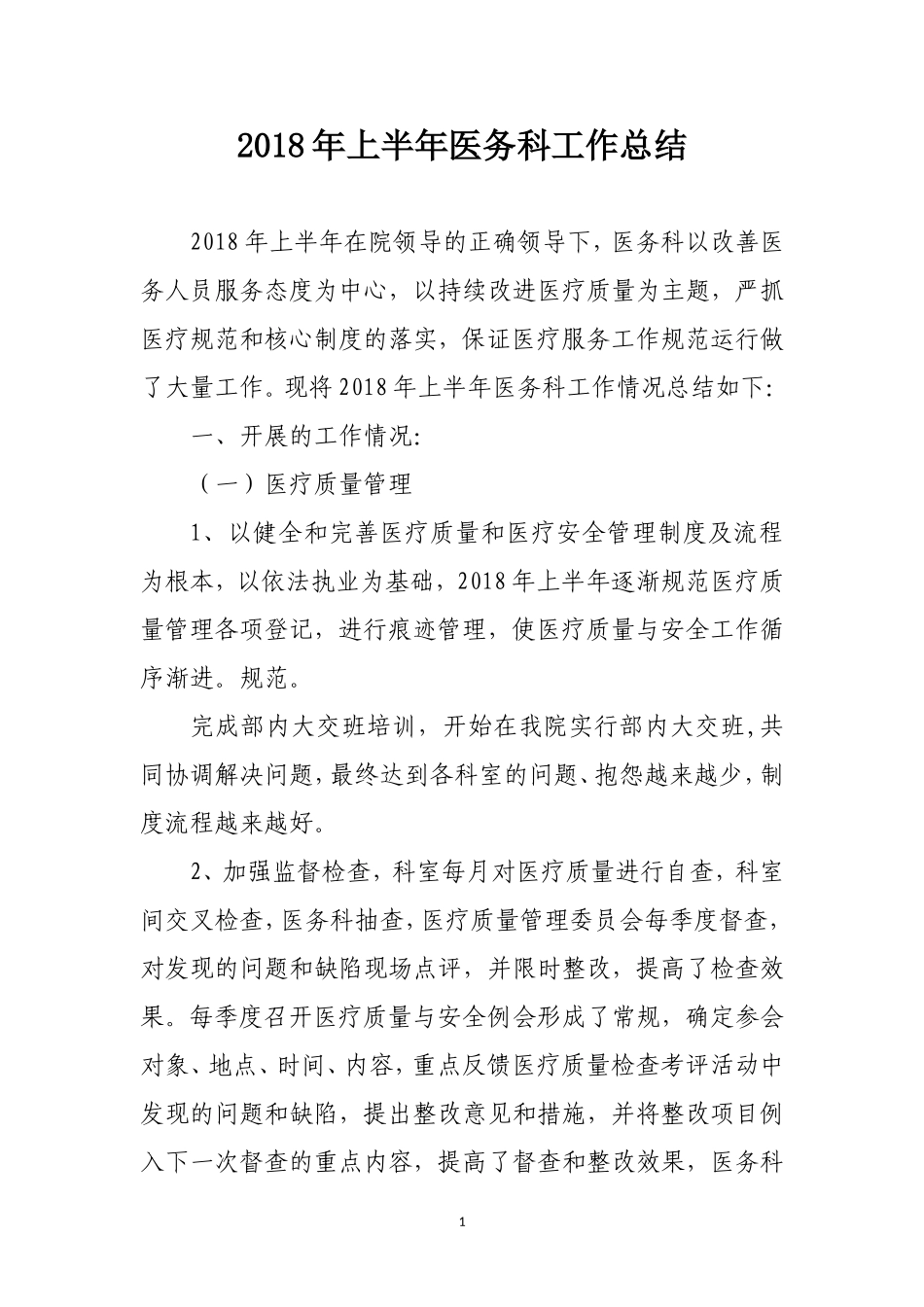 2018年医务科工作总结_第1页