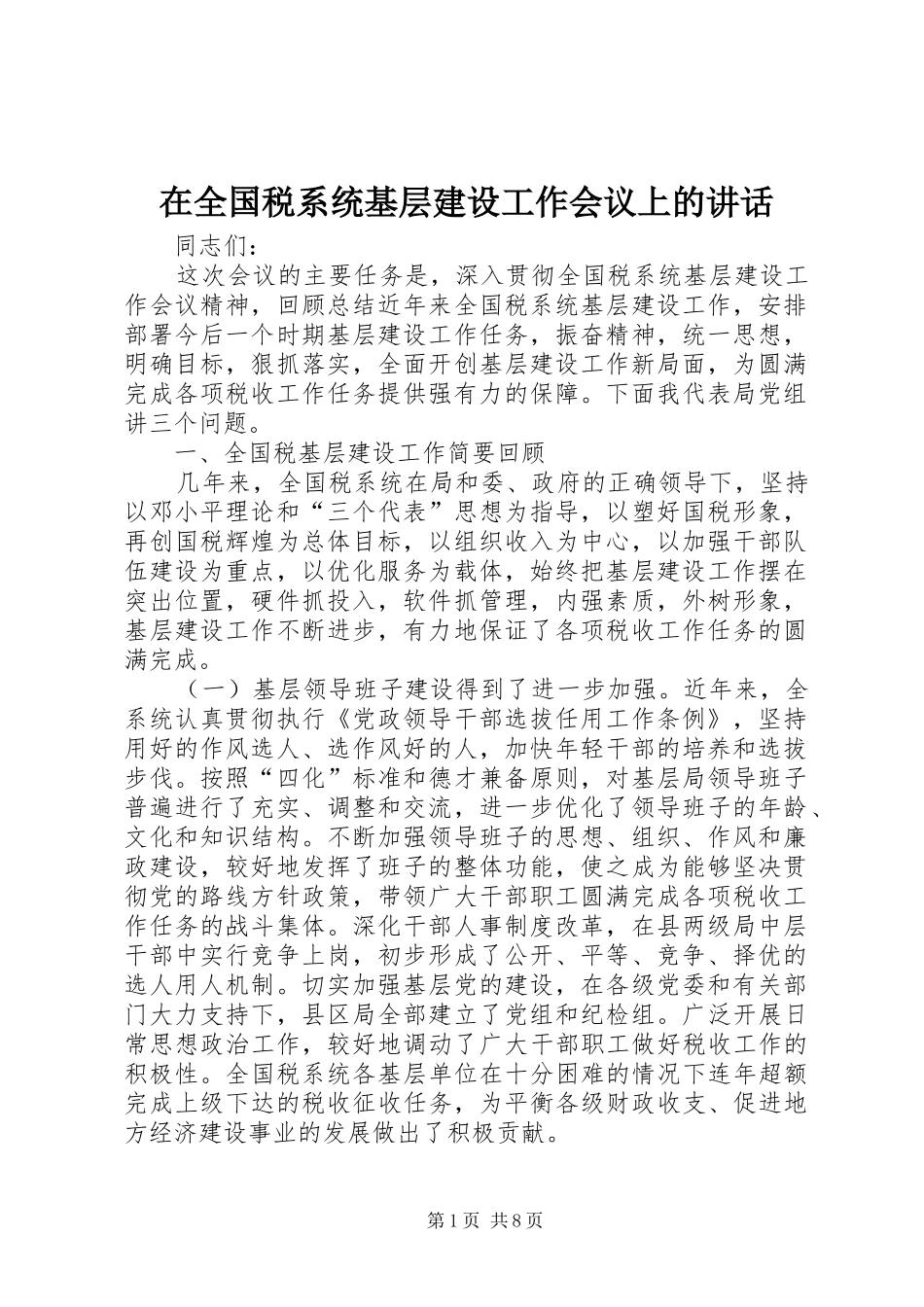 在全国税系统基层建设工作会议上的讲话_第1页