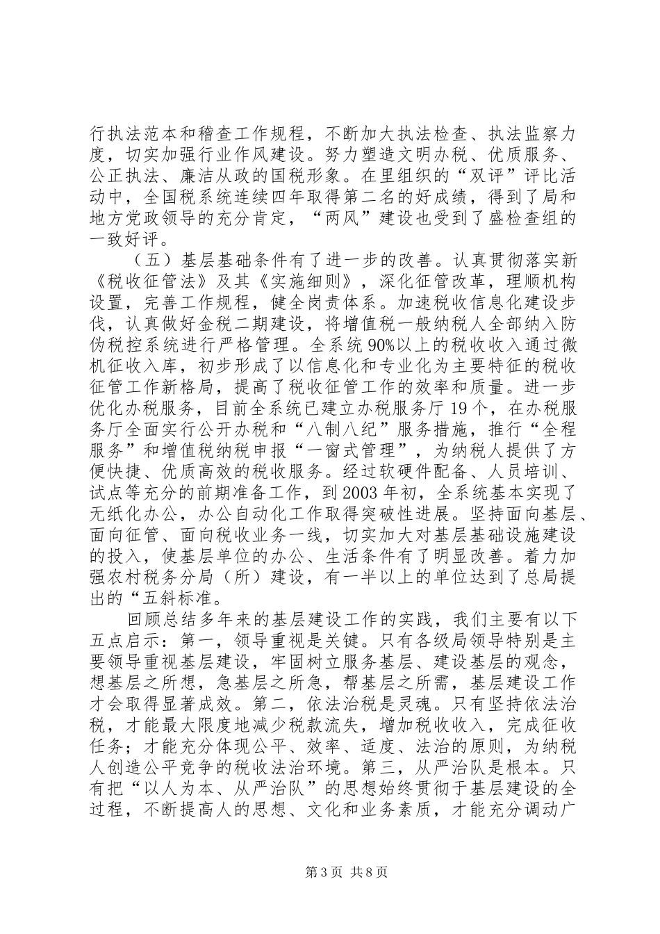 在全国税系统基层建设工作会议上的讲话_第3页