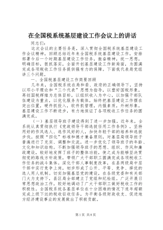 在全国税系统基层建设工作会议上的讲话
