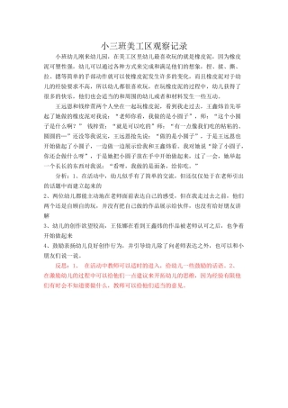 小三班美工区观察记录