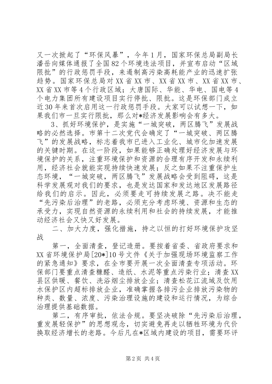 市长在全市环境保护工作会议的讲话_第2页