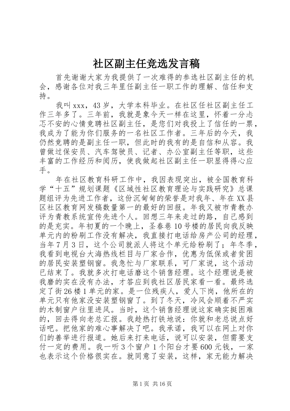社区副主任竞选发言稿_第1页