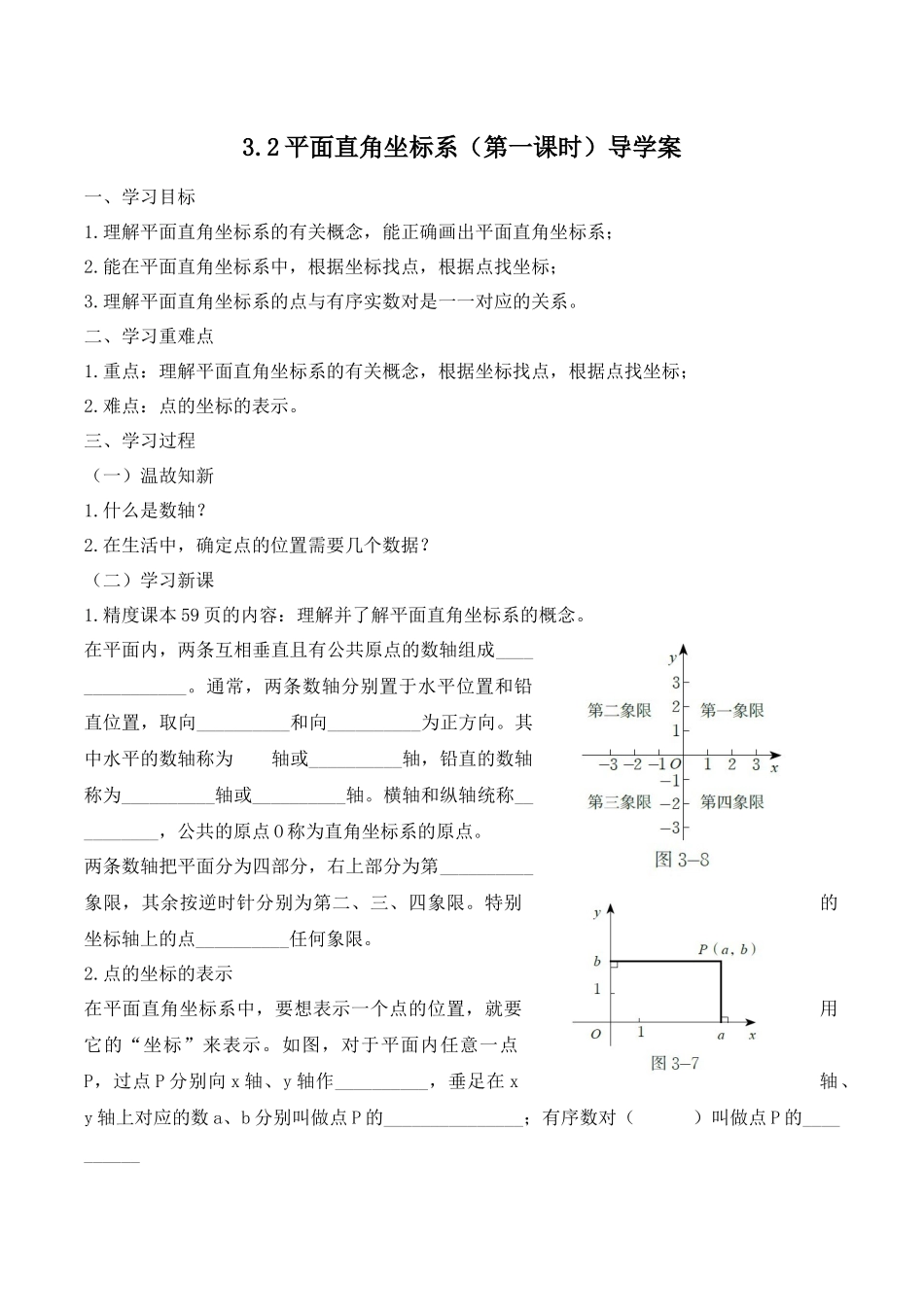 3.2平面直角坐标系(第一课时)导学案_第1页