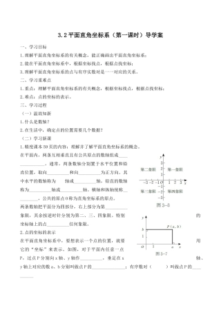 3.2平面直角坐标系(第一课时)导学案
