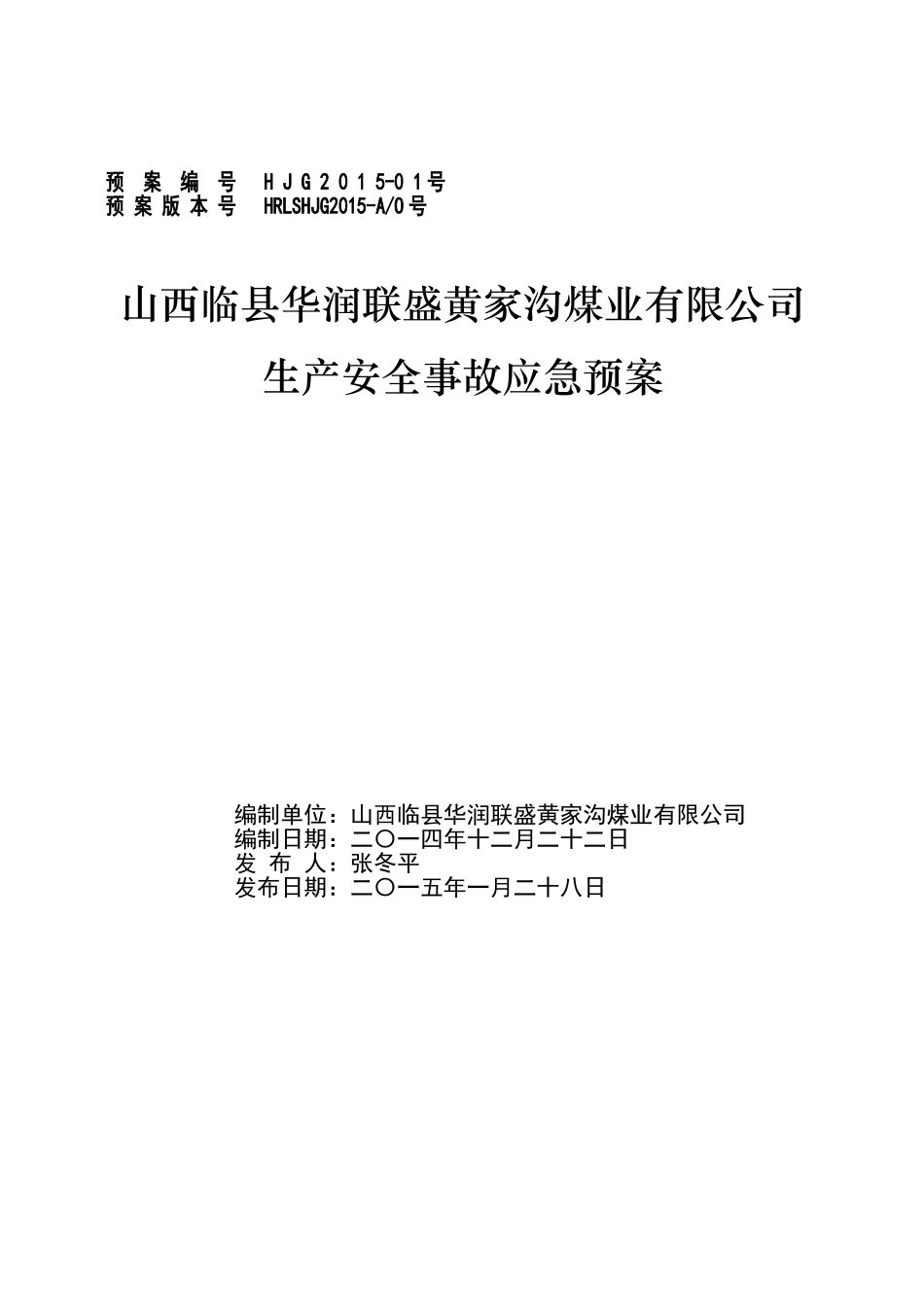 2015黄家沟煤矿事故应急预案(修改)_第1页