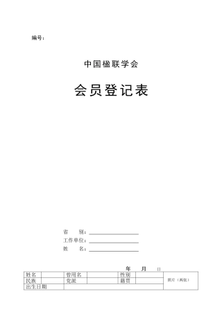 中国楹联学会会员登记表