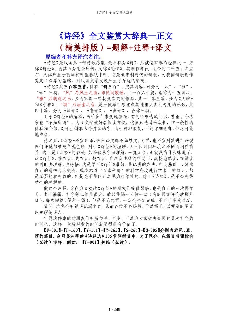 诗经全文鉴赏辞典-正文(精美排版)=题解+注释+译文(修订版)+清晰目录_第1页