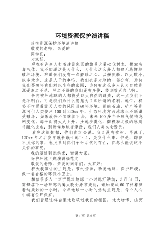 环境资源保护演讲稿