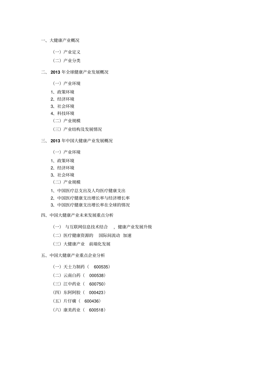 中国大健康产业分析报告【顶级版】_第2页