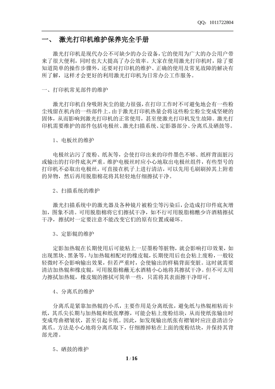 激光打印机维护保养完全手册_第1页