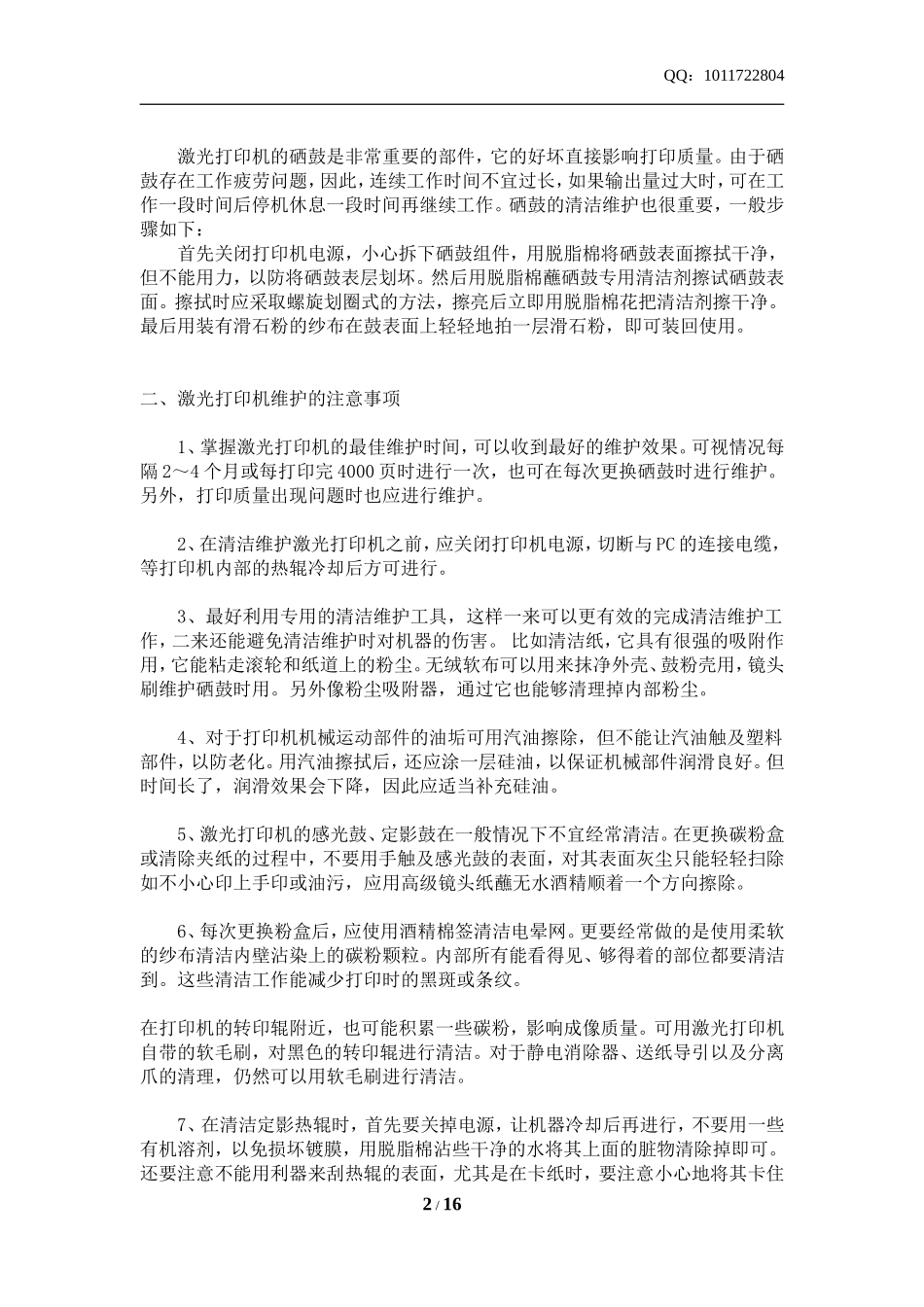 激光打印机维护保养完全手册_第2页