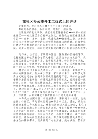 在社区办公楼开工工仪式上的讲话