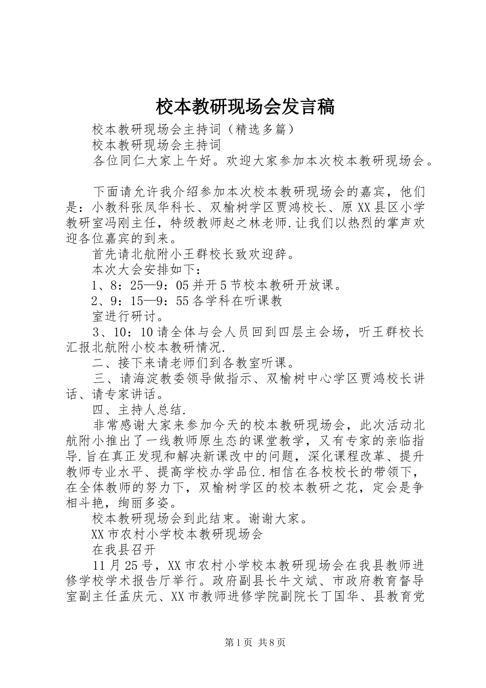 校本教研现场会发言稿_第1页