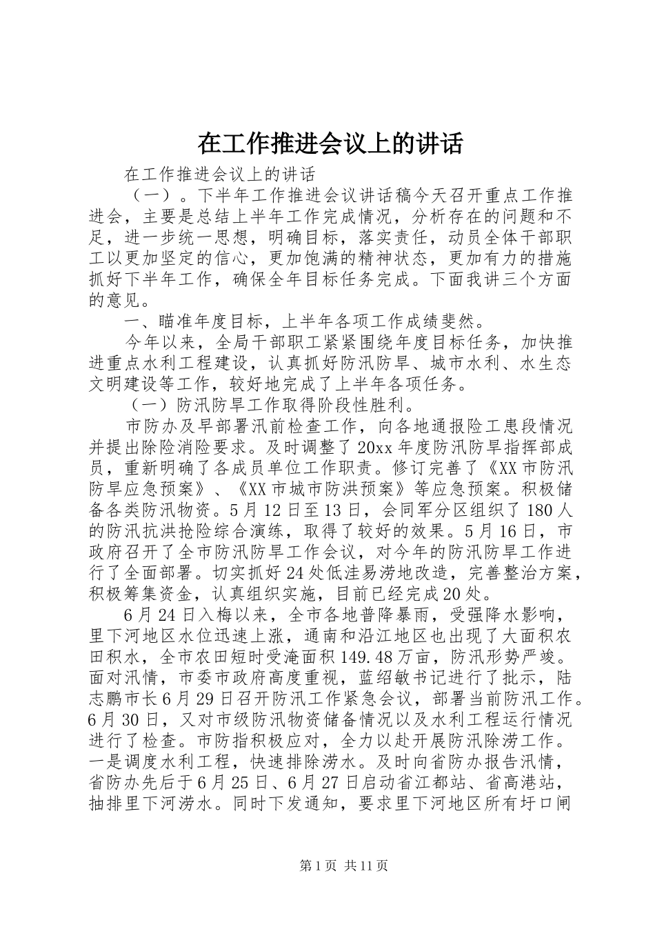 在工作推进会议上的讲话_第1页