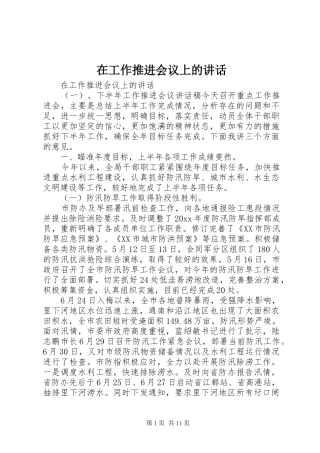 在工作推进会议上的讲话