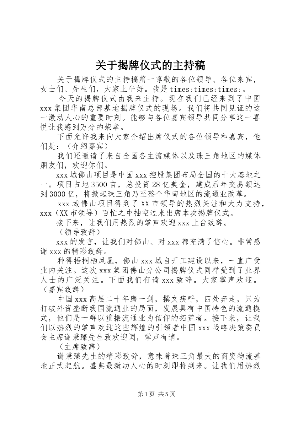 关于揭牌仪式的主持稿_第1页