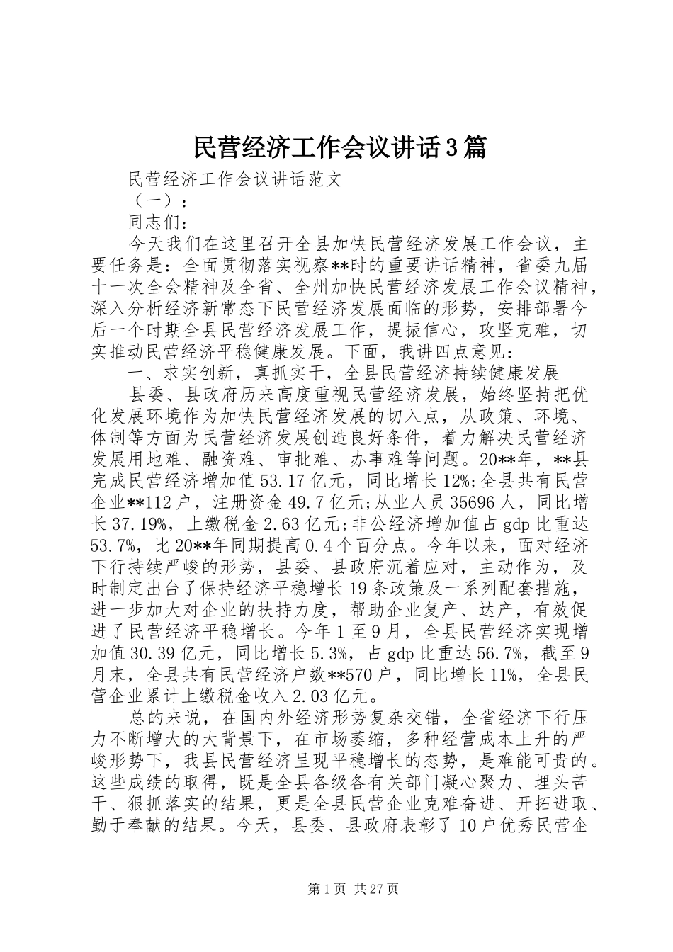 民营经济工作会议讲话3篇_第1页