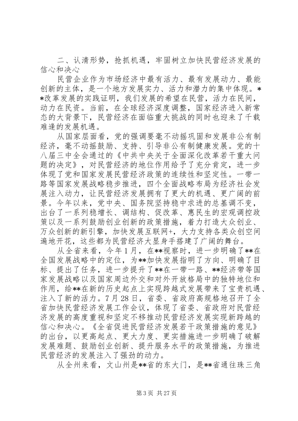 民营经济工作会议讲话3篇_第3页