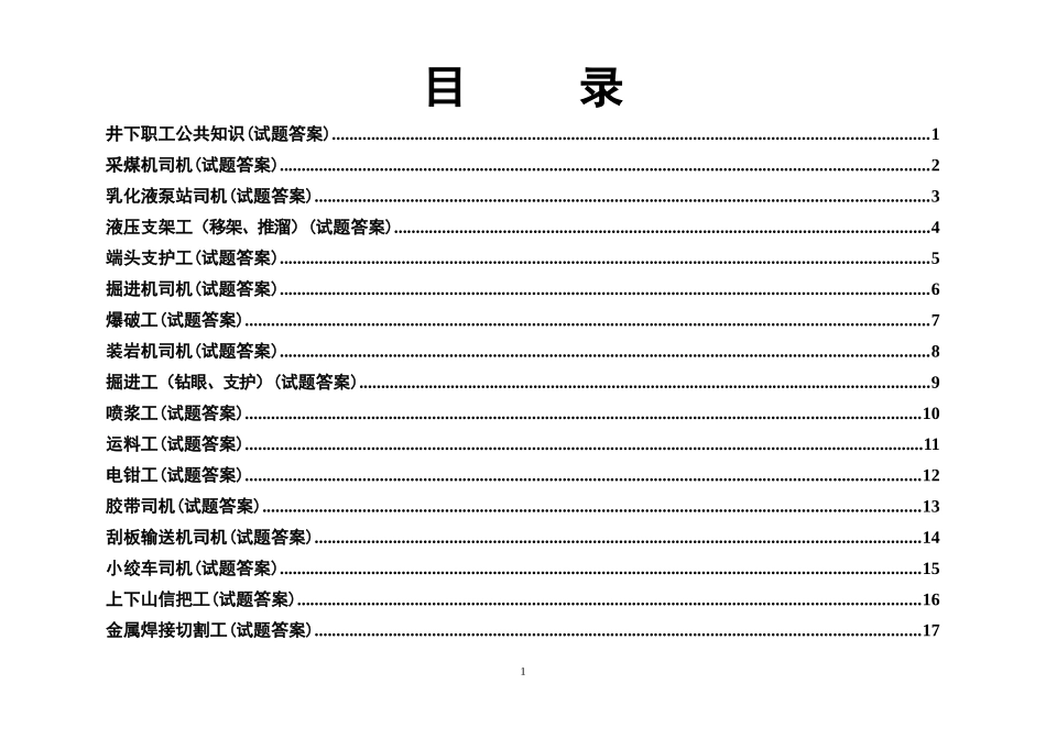 煤矿各工种考试题库大全_第1页