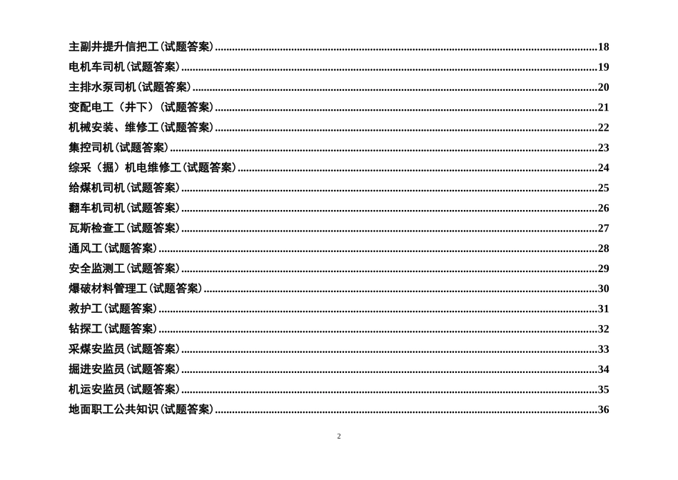 煤矿各工种考试题库大全_第2页