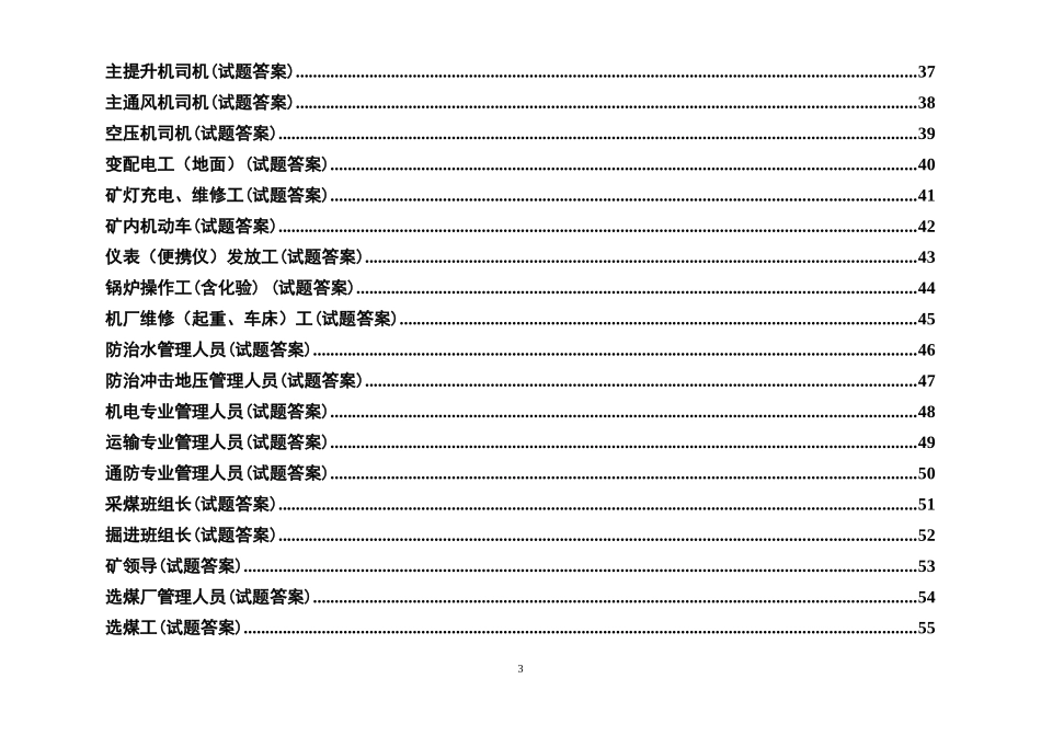 煤矿各工种考试题库大全_第3页