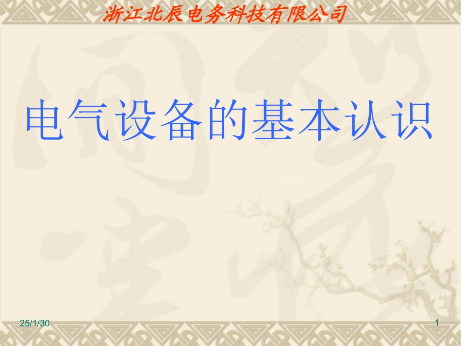 最全的高压电气设备培训(课件)_第1页