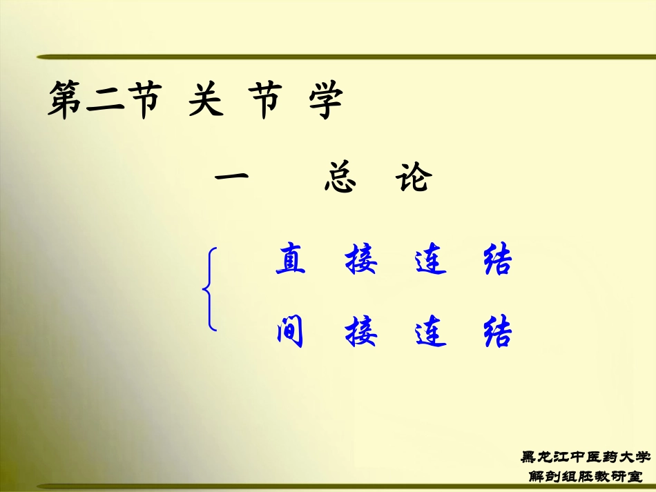 正常人体解剖学 第二节 关节学1_第1页