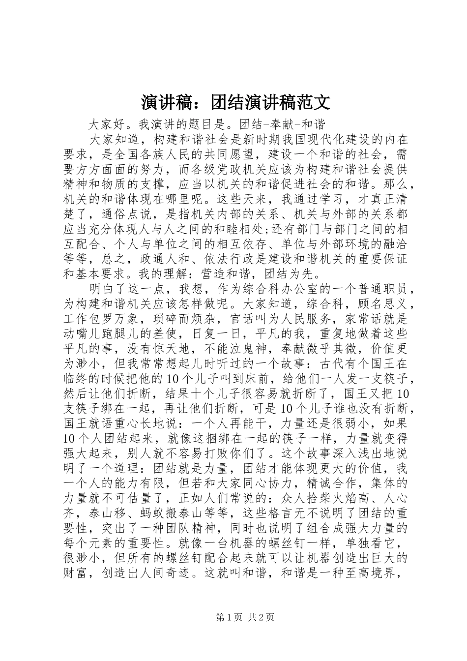 演讲稿：团结演讲稿范文_第1页