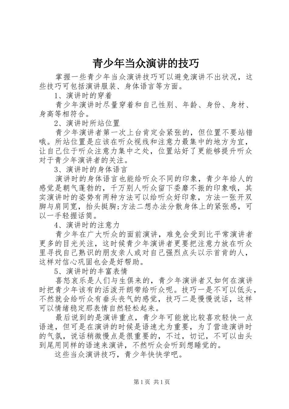青少年当众演讲的技巧_第1页