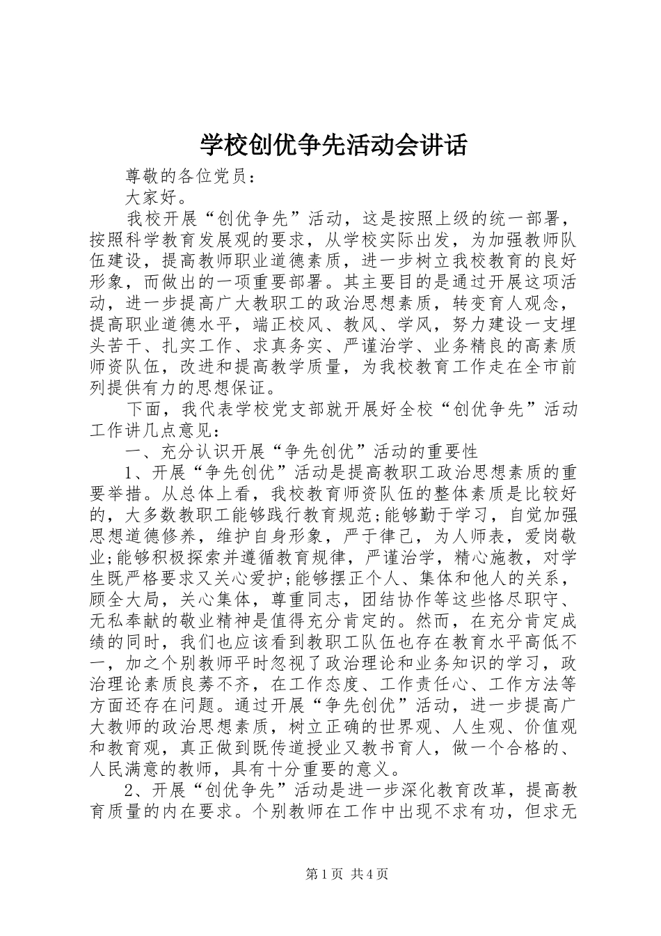 学校创优争先活动会讲话_第1页