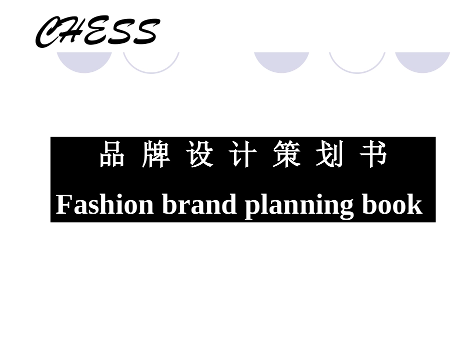 服装品牌设计策划书_第1页
