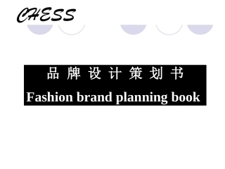 服装品牌设计策划书