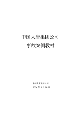 中国大唐集团公司事故案例教材