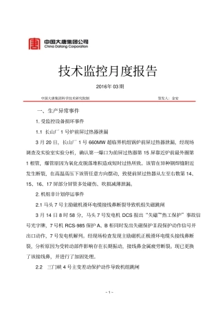 中国大唐集团公司2016年03月技术监督月报解读