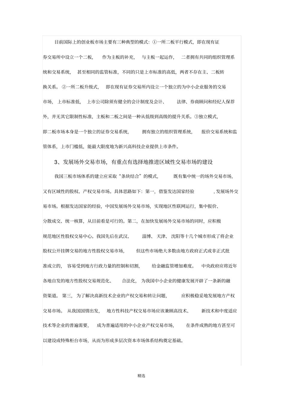 中国多层次资本场现状及发展_第3页