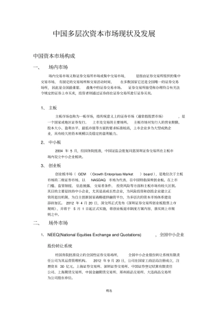 中国多层次资本场现状及发展
