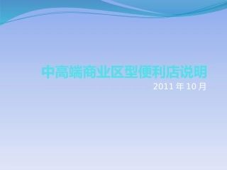 便利店计划书