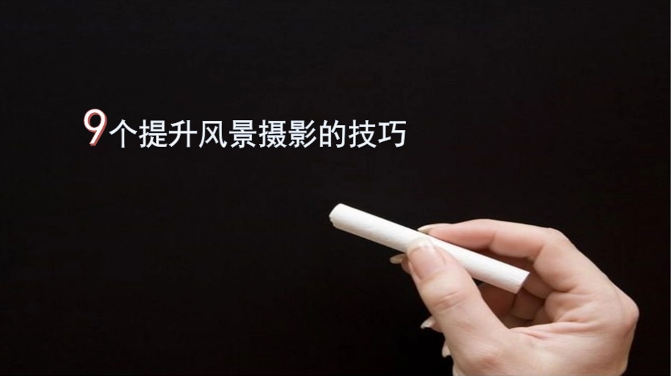 9种风景摄影技巧_第1页